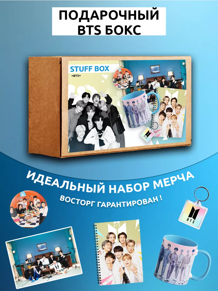 Бокс подарочный BTS набор бтс кейпоп stuff time 155605828 купить за 716 ₽ в  интернет-магазине Wildberries