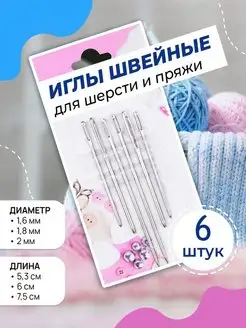 Иглы металлические для пряжи и шерсти 6 шт knitting with homa 155608249 купить за 142 ₽ в интернет-магазине Wildberries