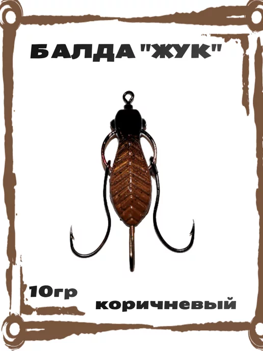 Nixao Балда "ЖУК-10г" 1 шт, 10 г, 1 шт