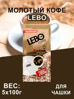 Lebo Extra Кофе Молотый для Чашки, 500 г LEBO 155609961 купить за 759 ₽ в интернет-магазине Wildberries