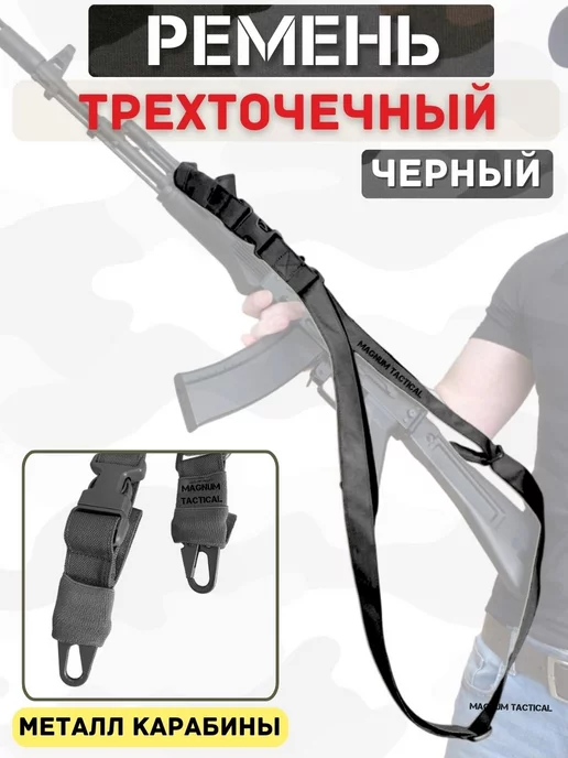 Magnum Tactical Ремень тактический оружейный трехточечный черный