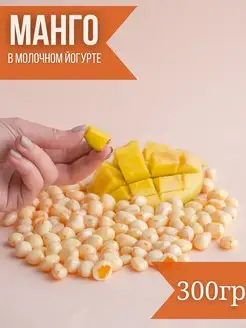 Манго сушеное в молочном йогурте Ижевская ягода IZH.BERRY 155614032 купить за 585 ₽ в интернет-магазине Wildberries