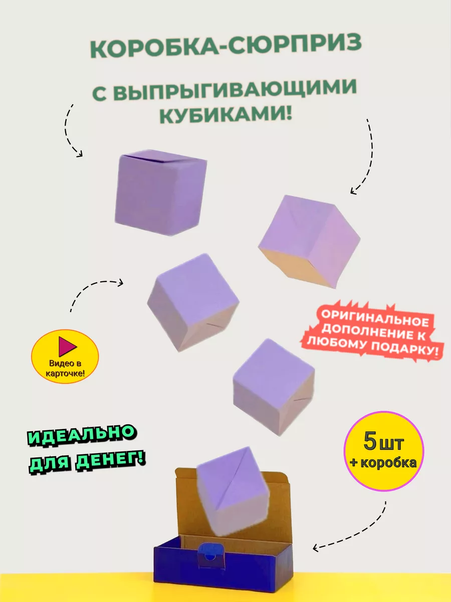 Коробка сюрприз с выпрыгивающими кубиками для денег Pop Up Cubes 155615440  купить в интернет-магазине Wildberries