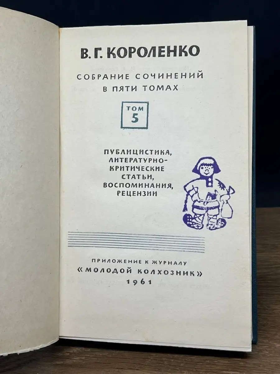 В. Г. Короленко. Собрание сочинений в пяти томах. Том 5 Молодая гвардия  155615565 купить за 29 ₽ в интернет-магазине Wildberries