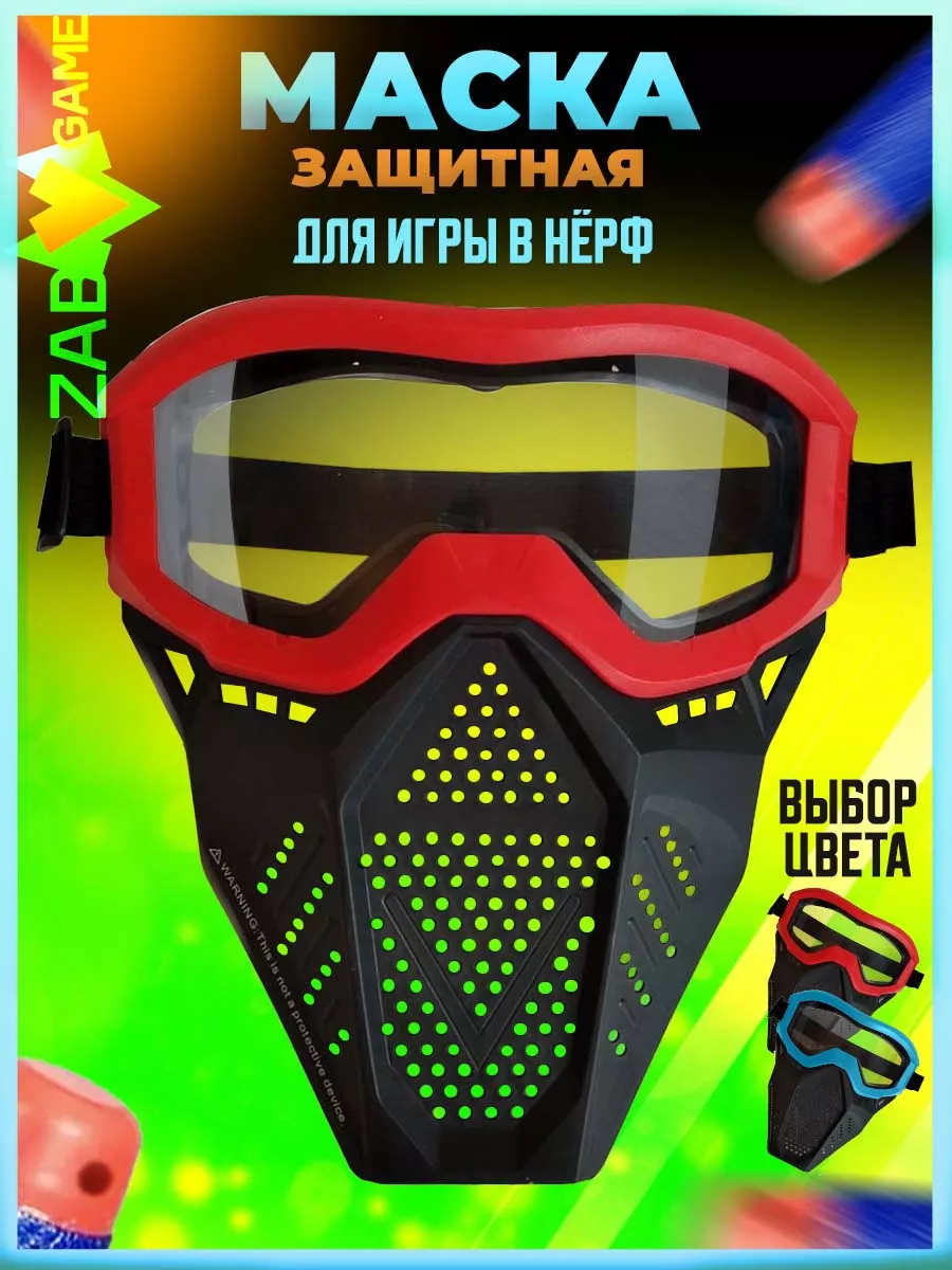 Маска защитная для игры в Nerf красная Райвл