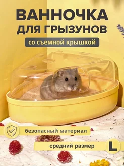 Ванночка купалка для хомяков FishTank 155616689 купить за 387 ₽ в интернет-магазине Wildberries