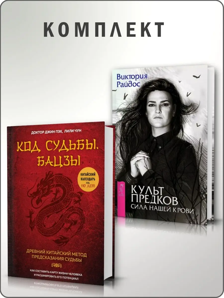 Код судьбы. Бацзы+Культ предков. Сила нашей крови Дом Книги 155616978  купить в интернет-магазине Wildberries