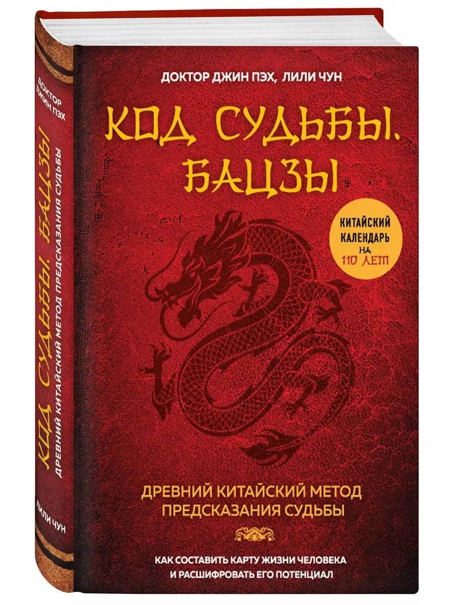 Код судьбы. Бацзы+Культ предков. Сила нашей крови Дом Книги 155616978  купить в интернет-магазине Wildberries