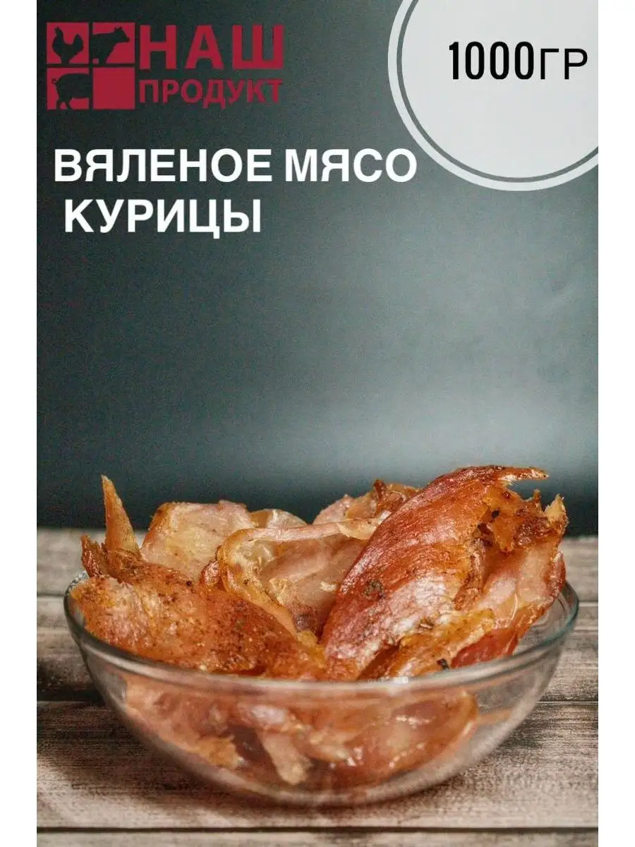 Карпаччо Вяленое сушеное мясо курицы 1000 грам Наш Продукт 155617781 купить  в интернет-магазине Wildberries