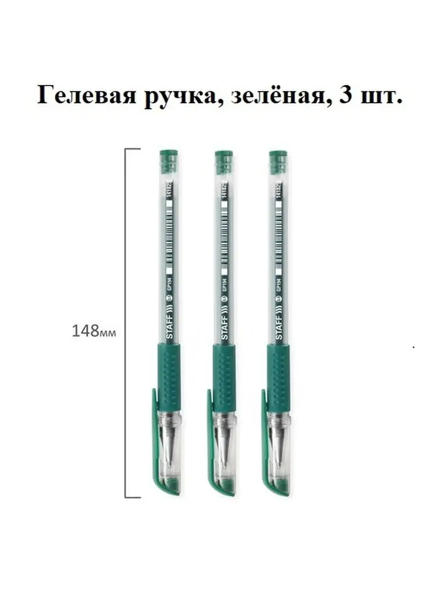 Ручка гелевая зеленая 148 мм 3 шт