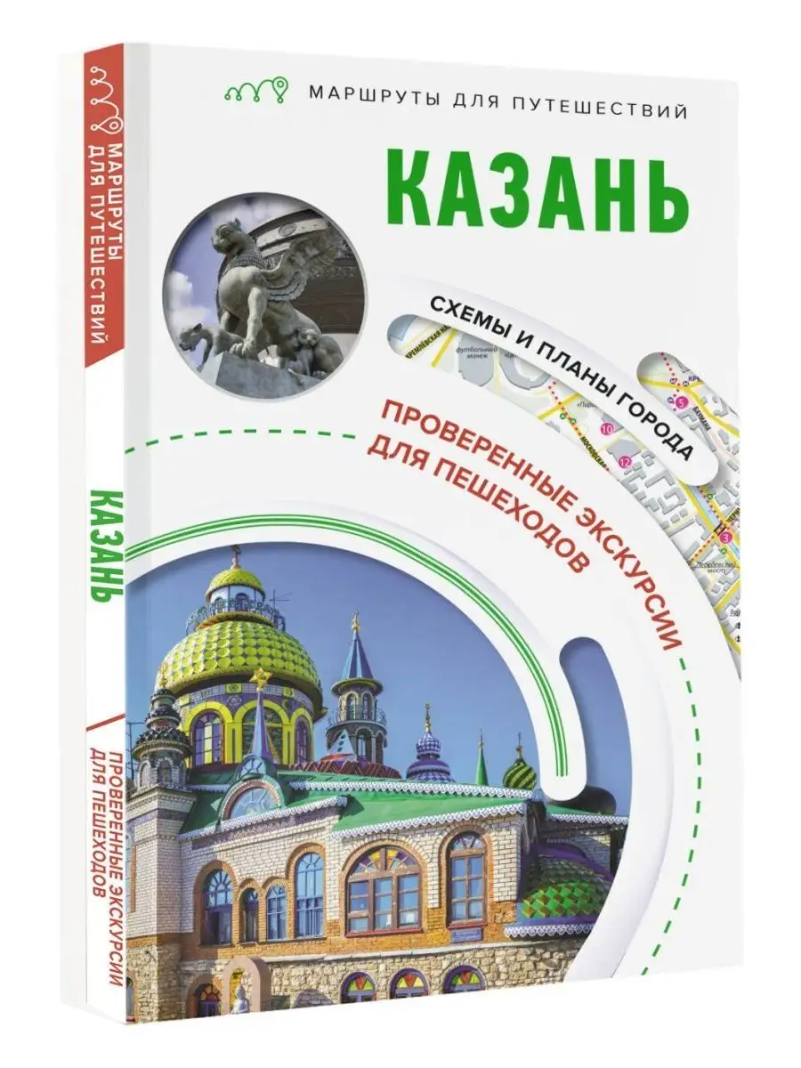 Казань. Маршруты для путешествий Издательство АСТ 155622370 купить в  интернет-магазине Wildberries