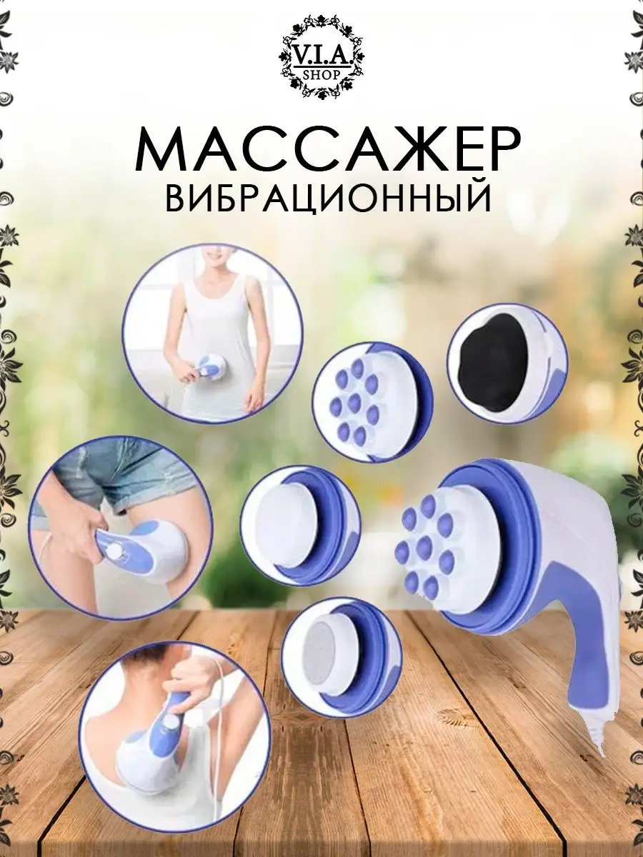 Массажер для тела антицеллюлитный V.I.A. SHOP 155625513 купить за 784 ₽ в  интернет-магазине Wildberries