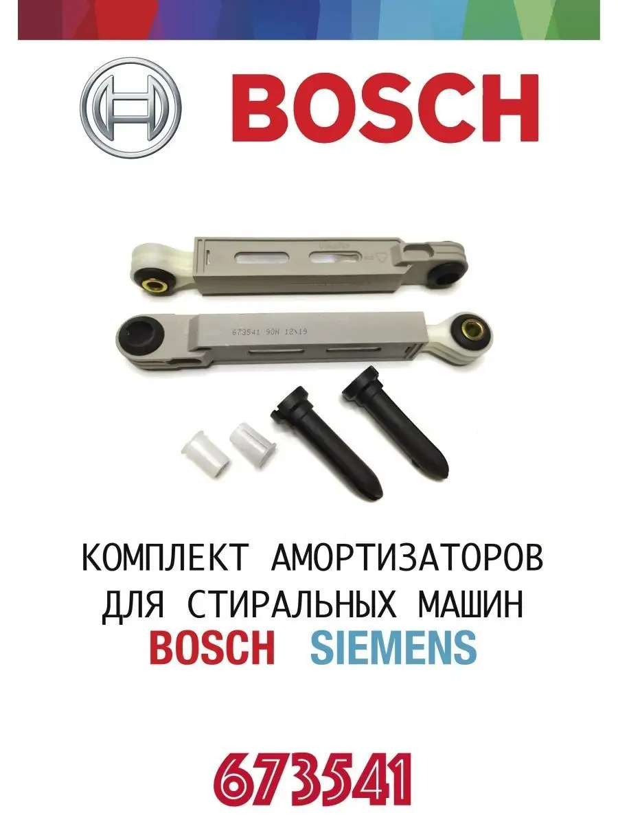 амортизаторы стиральной машины BOSCH B/S/H 155626411 купить в  интернет-магазине Wildberries