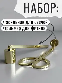 Набор с гасильником и триммером HOME MOOD SHOP 155628796 купить за 610 ₽ в интернет-магазине Wildberries