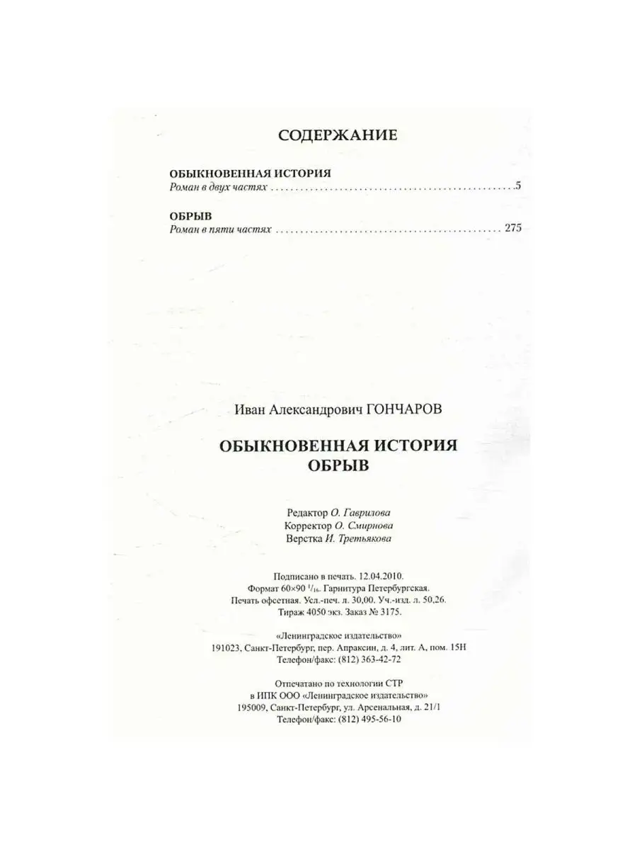 Иван Гончаров. Собрание сочинений в одном томе Ленинградское издательство  155631316 купить в интернет-магазине Wildberries