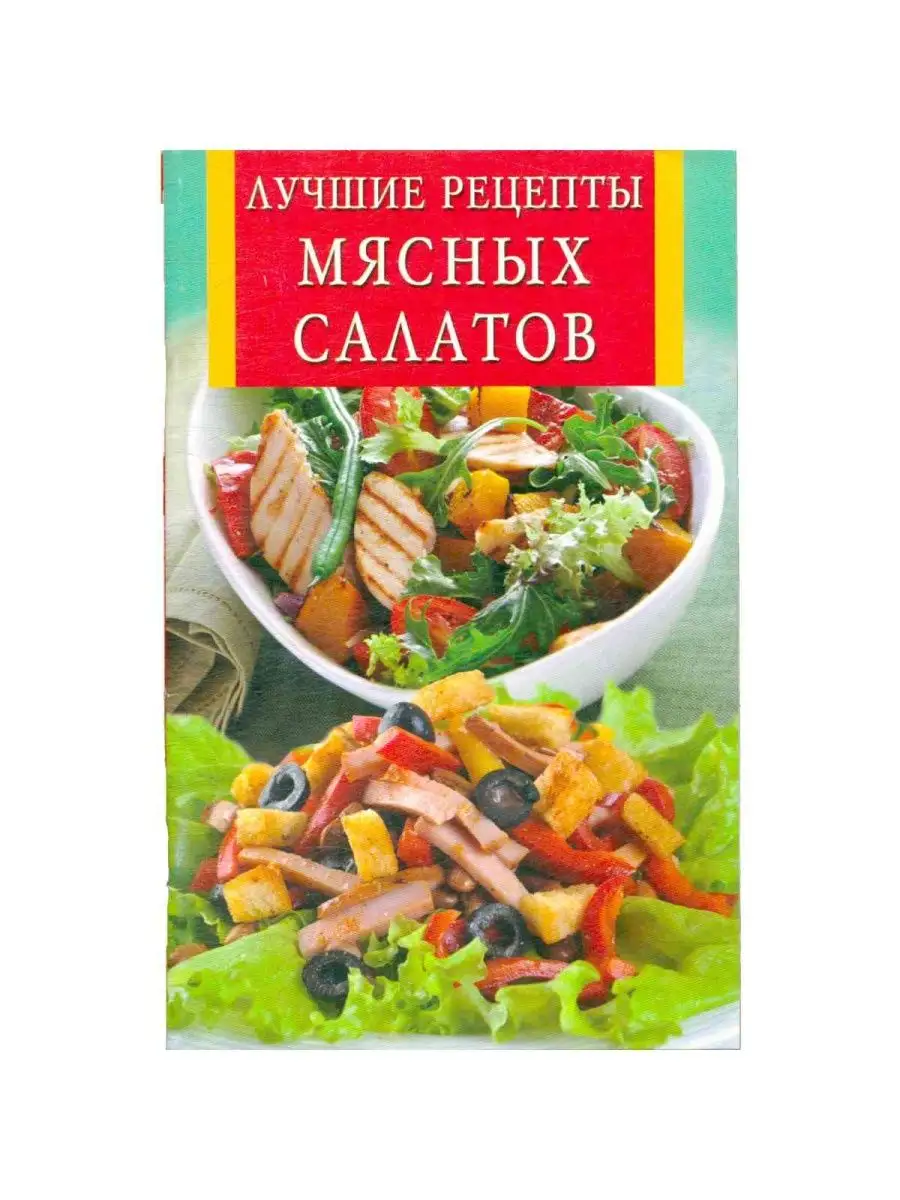 Лучшие рецепты мясных салатов Владис 155632137 купить за 258 ₽ в  интернет-магазине Wildberries