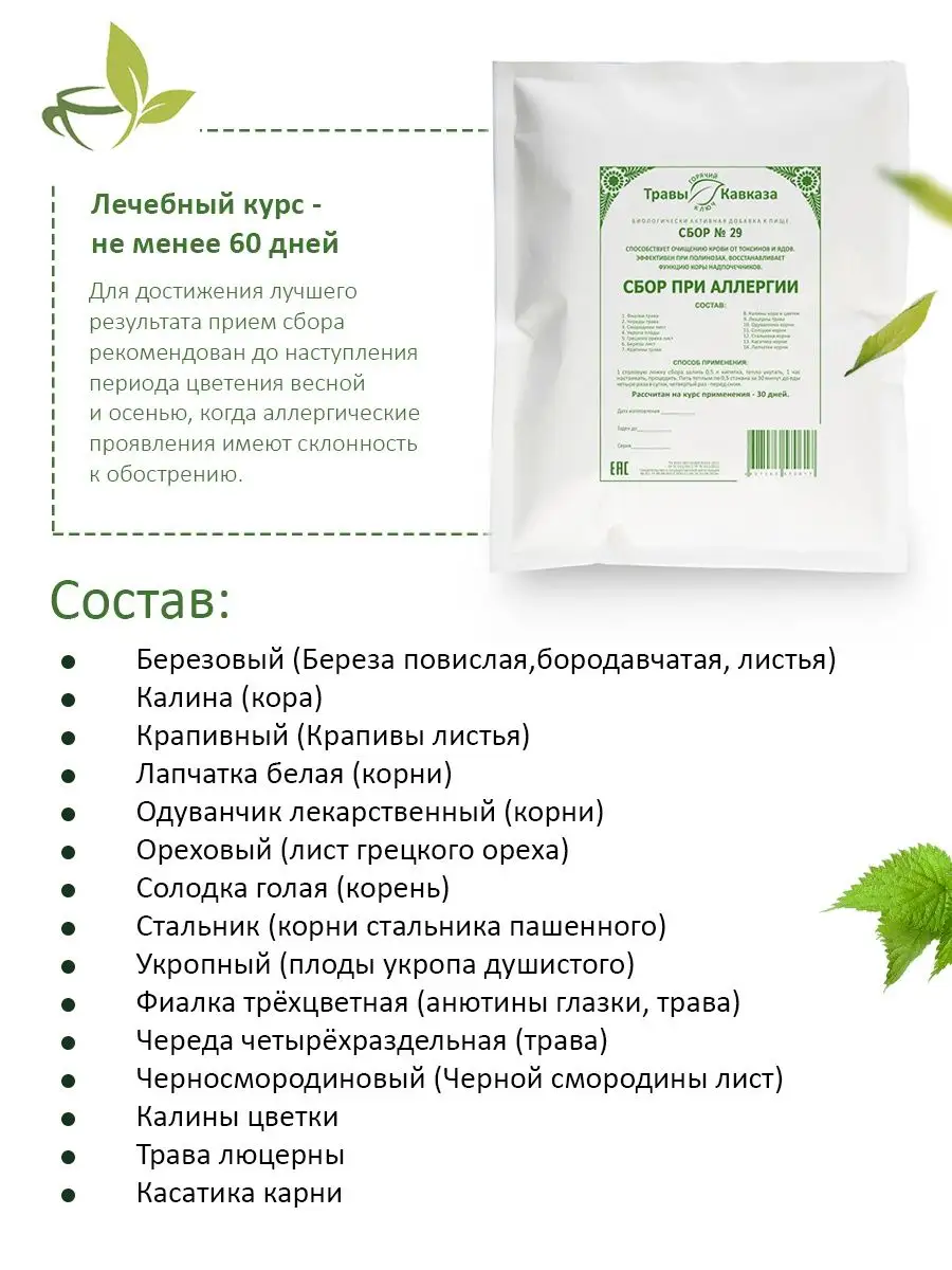 Сбор 29 при аллергии Травы Кавказа 155632567 купить в интернет-магазине  Wildberries