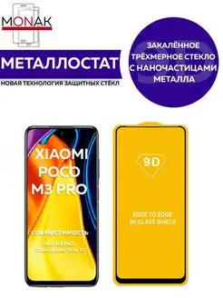 Защитное стекло для Xiaomi Poco M3 и Pro RedmiNote10 Monak 155639978 купить за 61 ₽ в интернет-магазине Wildberries