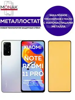 Защитное стекло Xiaomi Redmi 11 Pro, 9s, Note 9 Pro, 10 Pro Monak 155639979 купить за 61 ₽ в интернет-магазине Wildberries