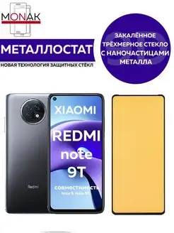 Защитное стекло Xiaomi Redmi Note 9 9T и Poco M3 Note 8 Pro Monak 155639981 купить за 61 ₽ в интернет-магазине Wildberries