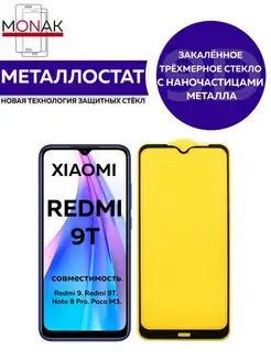 Защитное стекло для Xiaomi Poco M3 PRO 9 9t Monak 155639983 купить за 61 ₽ в интернет-магазине Wildberries