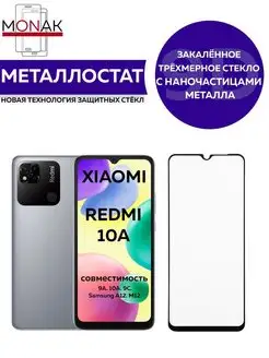 Защитное стекло для Xiaomi Redmi 9A 9c 10a и Samsung A12 M12 Monak 155639987 купить за 61 ₽ в интернет-магазине Wildberries