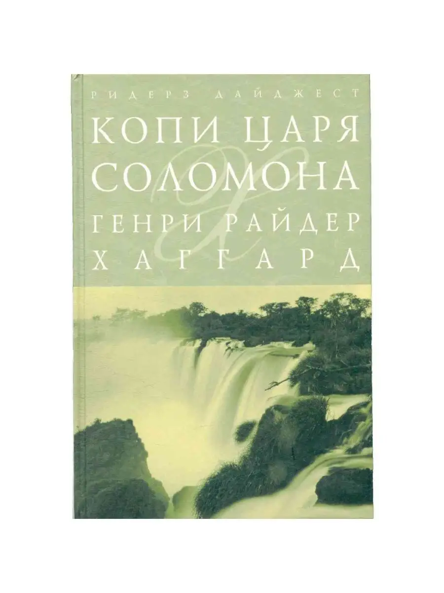 Копи царя Соломона. Клеопатра Ридерз Дайджест 155642279 купить за 968 ₽ в  интернет-магазине Wildberries