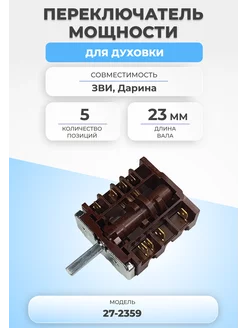 Переключатель мощности для духовки 27-2359 5 позиций FTMarket 155643330 купить за 421 ₽ в интернет-магазине Wildberries