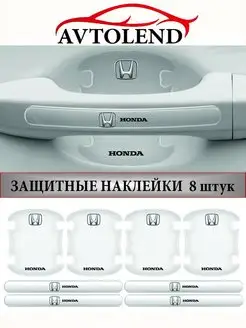 Защитные наклейки под ручки автомобиля HONDA AVTOLEND 155643499 купить за 388 ₽ в интернет-магазине Wildberries