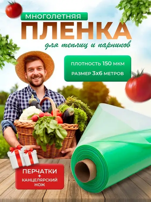 пчеловод-огород Многолетняя пленка для теплиц 150 мкм 3 на 6 метров, 6 м