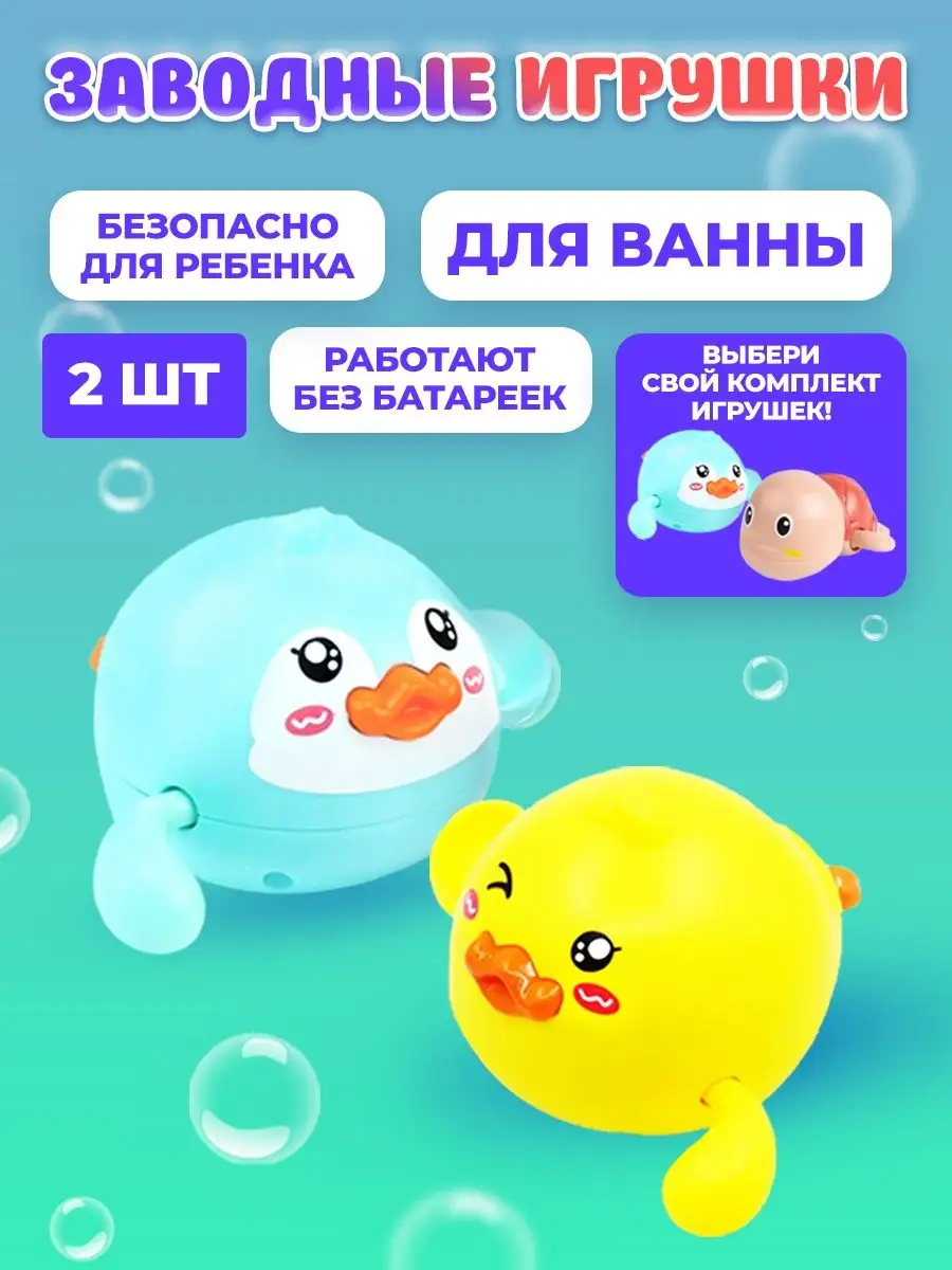 Заводные игрушки для купания в ванной Sleep-baby.su 155645748 купить в  интернет-магазине Wildberries