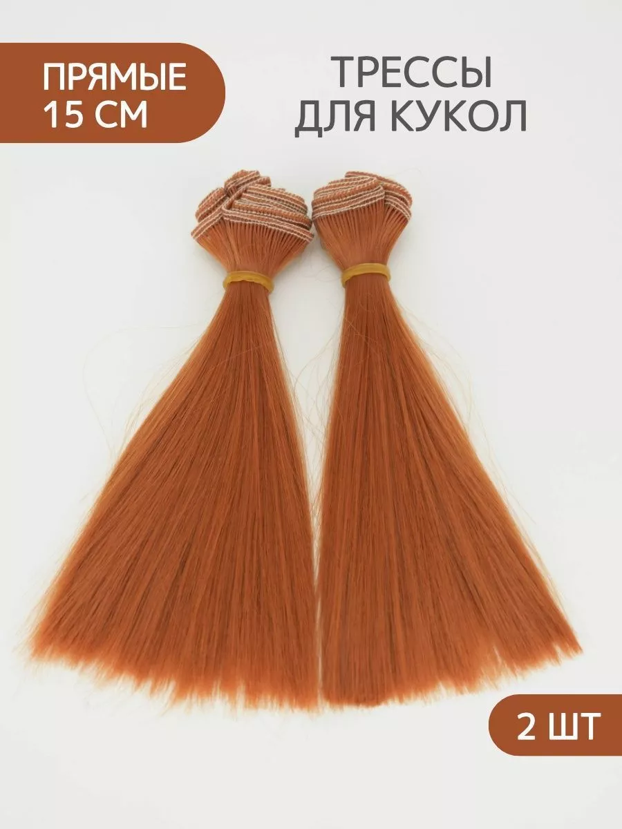 Волосы для куклы прямые 15 см однотонные, 2 шт
