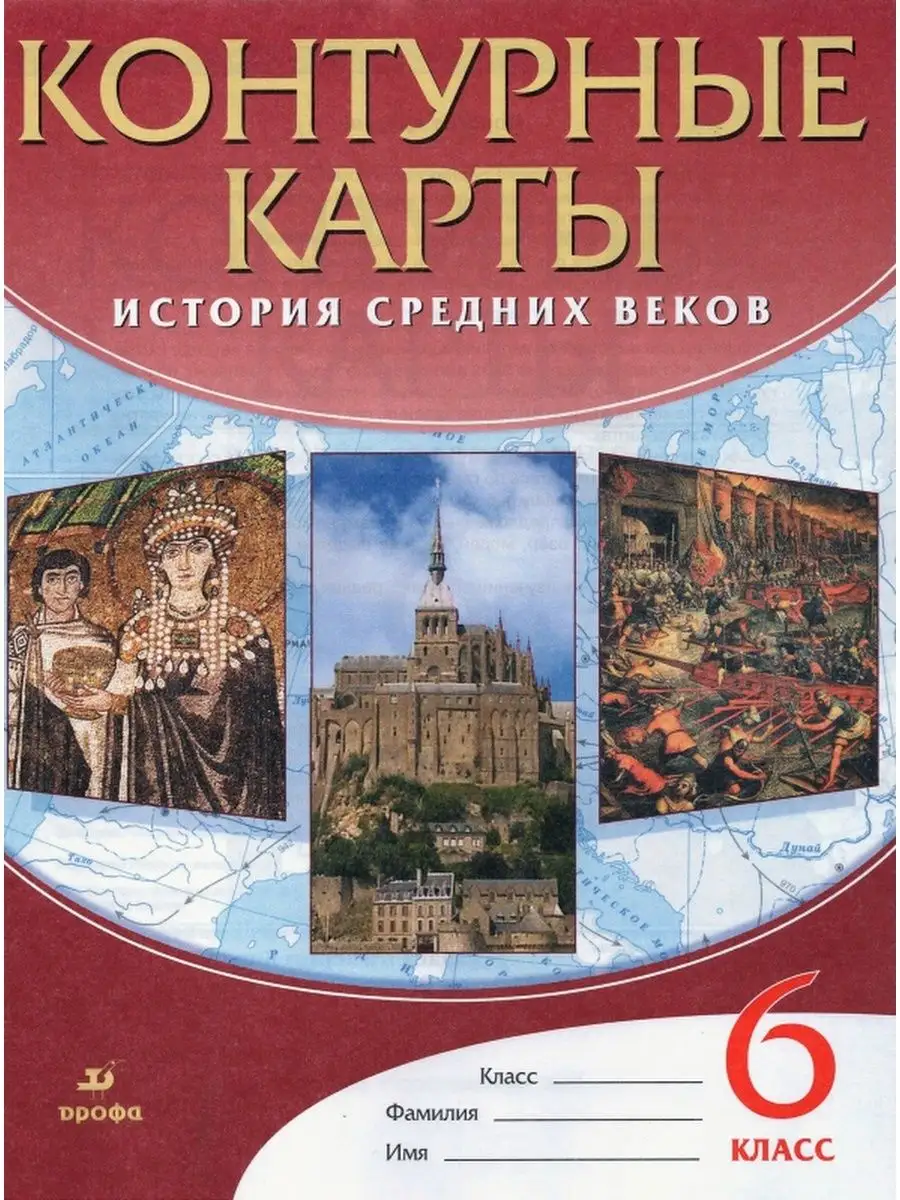 История средних веков. 6 класс. Контурные карты Просвещение 155648201  купить в интернет-магазине Wildberries