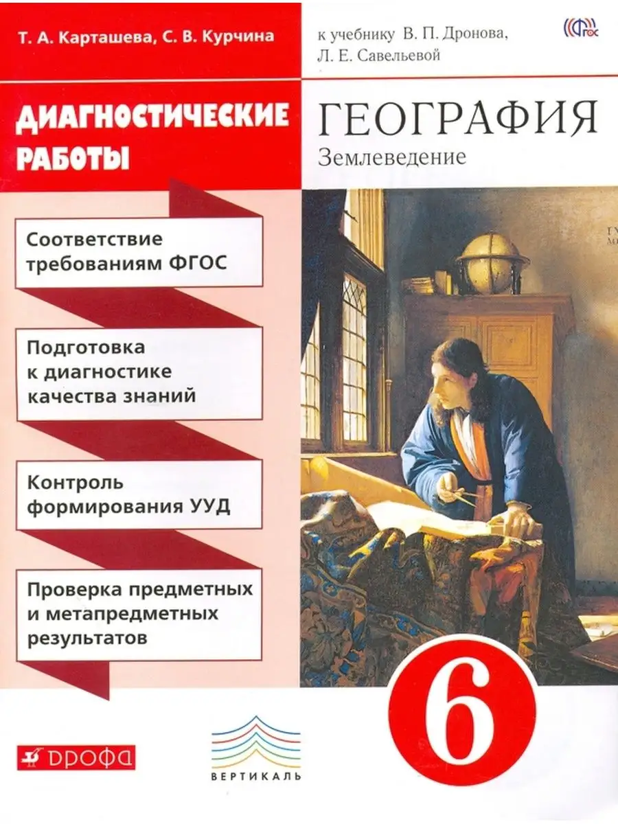 География. Землеведение. 6 класс. Диагностические работы ДРОФА 155648218  купить за 407 ₽ в интернет-магазине Wildberries