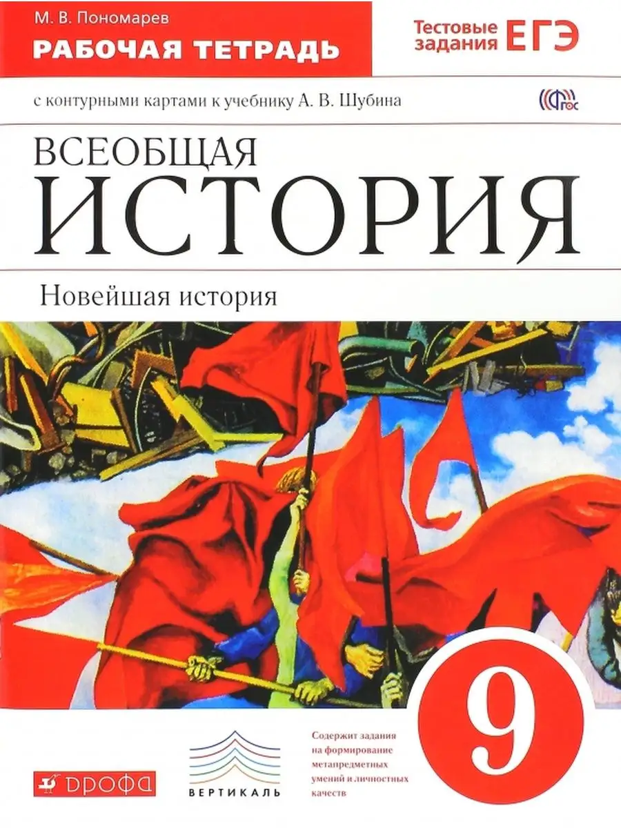 Всеобщая история. Новейшая история. 9 класс. Рабочая тетрадь ДРОФА  155648368 купить за 445 ₽ в интернет-магазине Wildberries