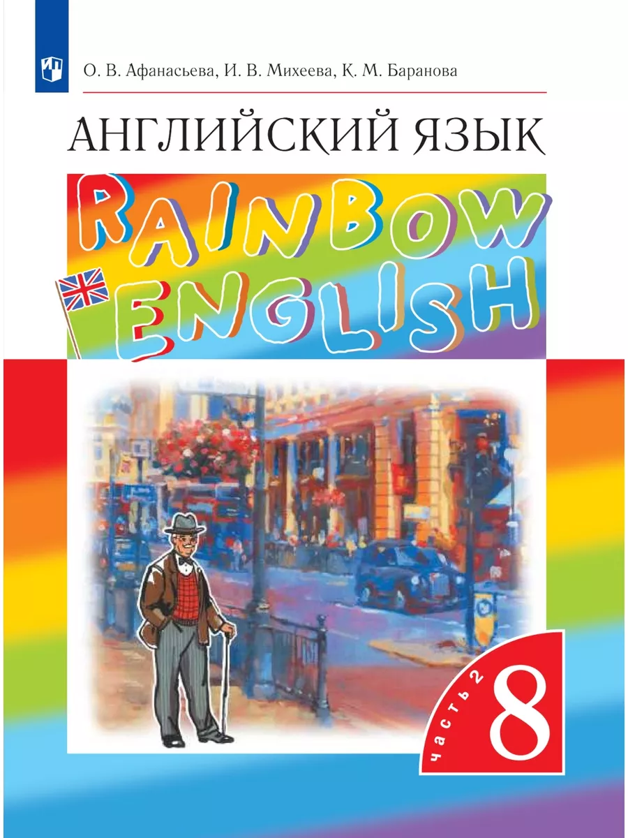 Английский язык. 8 класс. Учебник. Часть 2 Просвещение 155648449 купить за  838 ₽ в интернет-магазине Wildberries