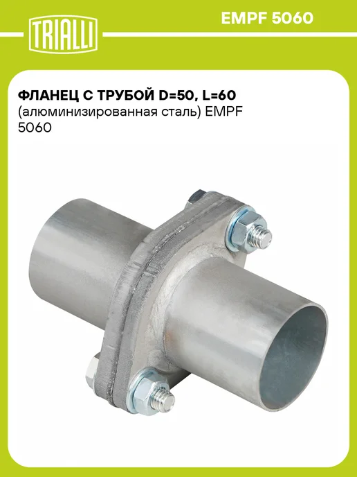 TRIALLI Фланец с трубой d50, L60 (алюминизированная сталь), вариант