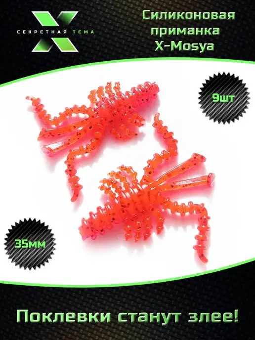 секретная тема Силиконовые приманки, красный, 9 шт