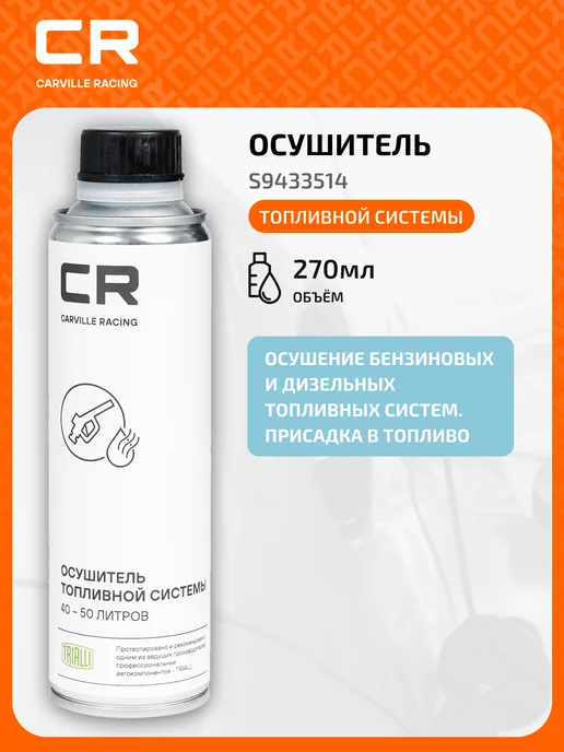 CARVILLE RACING Осушитель топливной системы S9433514, 270 мл