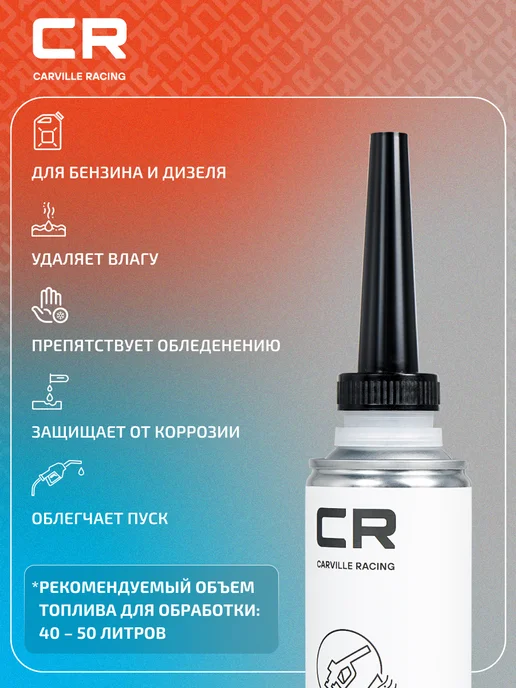 CARVILLE RACING Осушитель топливной системы S9433514, 270 мл, фото 2