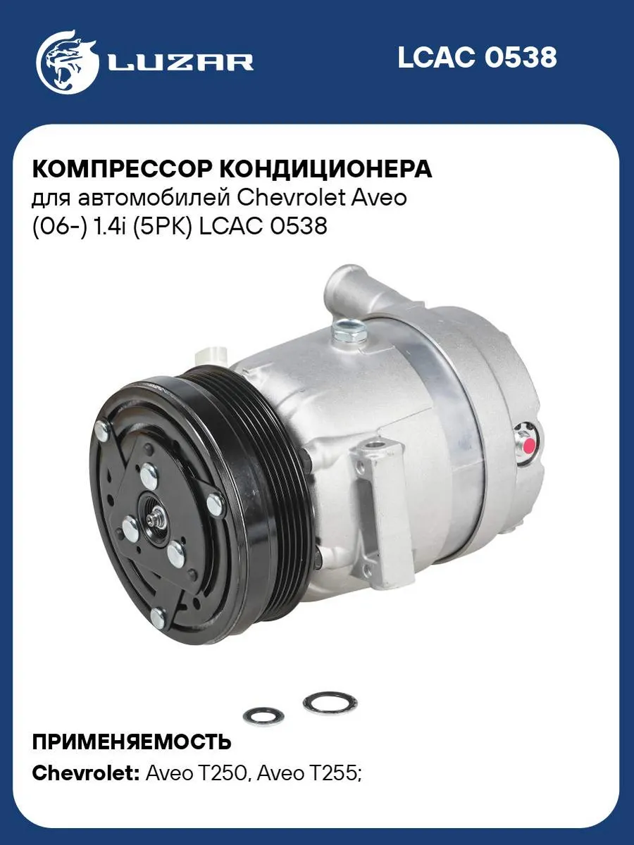 Компрессор кондиционера для а/м Chevrolet Aveo LCAC 0538 LUZAR 155651430  купить в интернет-магазине Wildberries