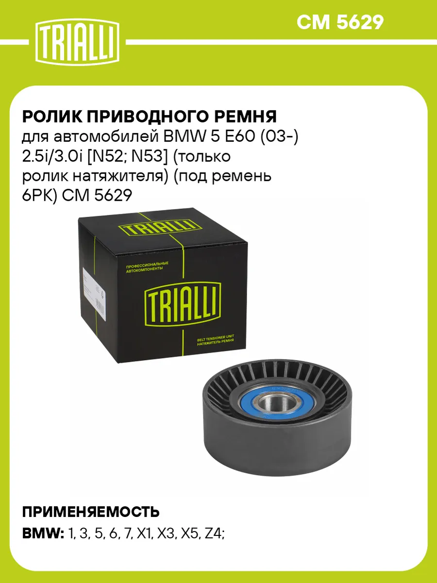 Ролик приводного ремня для а/м BMW 5 E60 (03-) 2.5i/3.0i