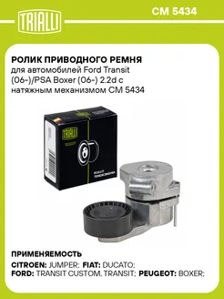 TRIALLI Ролик приводного ремня для а м Ford Transit (06-) PSA