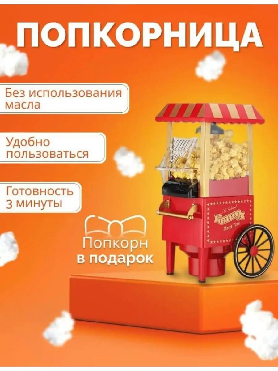 Аппарат для приготовления попкорна попкорница домашняя Minijoy Popcorn  Maker 155651666 купить в интернет-магазине Wildberries