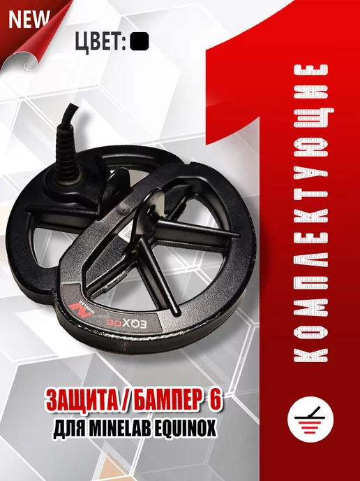 Комплектующие для металлодетекторов Защита катушки 6" Minelab Equinox, вариант