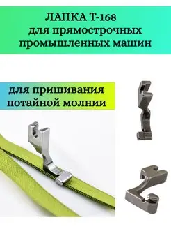 Лапка промышленная для пришивания потайной молнии Yoke 155652260 купить за 306 ₽ в интернет-магазине Wildberries