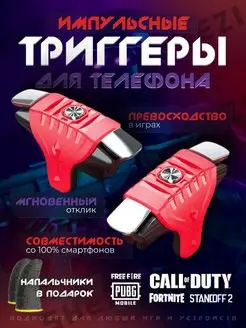 Триггеры + напальчники для игр в телефоне, для PUBG Desten 155652409 купить за 205 ₽ в интернет-магазине Wildberries