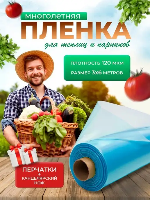 пчеловод-огород Многолетняя пленка для теплиц 120 мкм 3 на 6 метров, 6 м