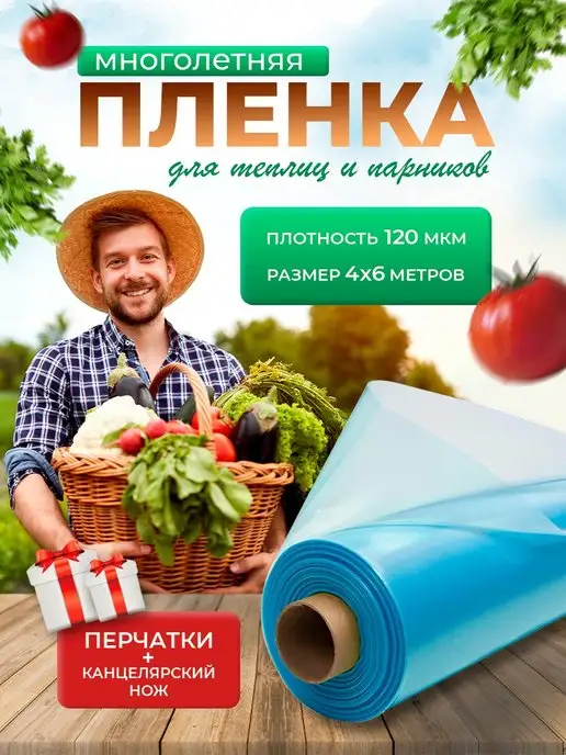 пчеловод-огород Многолетняя пленка для теплиц 120 мкм 4 на 6 метров, 6 м