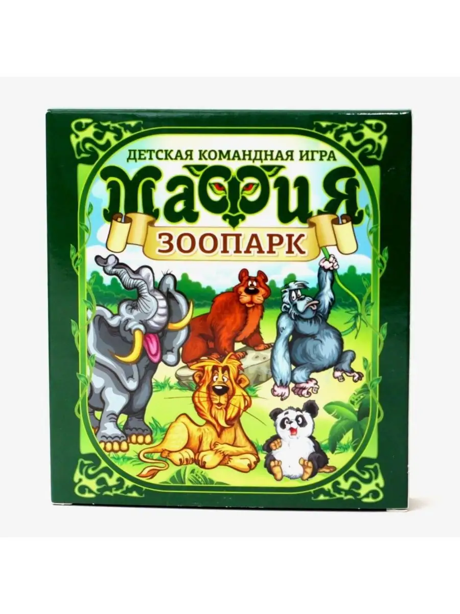 Настольная карточная игра Мафия Зоопарк Games Mioks 155654671 купить за 165  ₽ в интернет-магазине Wildberries